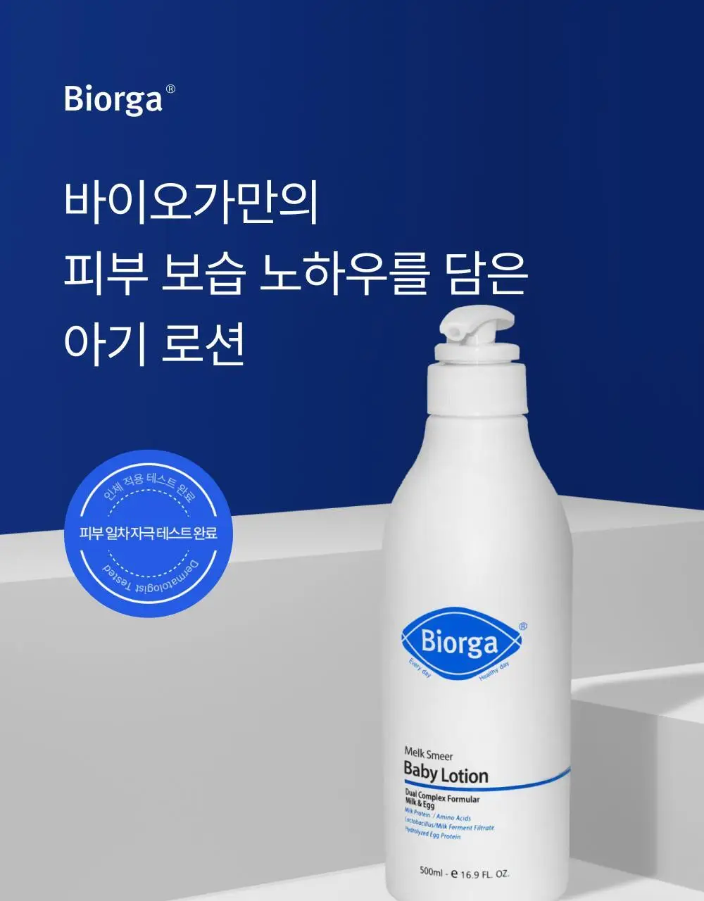 [대용량] 바이오가 멜크 스미얼 아기로션 500ml 상세페이지 5